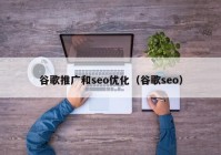 谷歌推广和seo优化（谷歌seo）