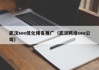 武汉seo优化排名推广（武汉网络seo公司）