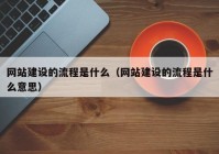 网站建设的流程是什么（网站建设的流程是什么意思）