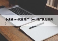 小企业seo优化推广（seo推广优化服务）