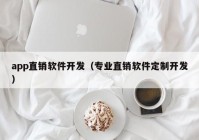 app直销软件开发（专业直销软件定制开发）