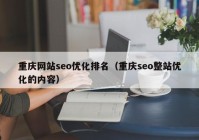 重庆网站seo优化排名（重庆seo整站优化的内容）