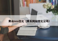 黄山seo优化（黄石网站优化公司）