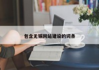 包含无锡网站建设的词条