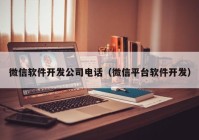 微信软件开发公司电话（微信平台软件开发）