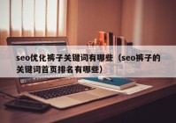 seo优化裤子关键词有哪些（seo裤子的关键词首页排名有哪些）