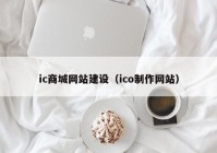 ic商城网站建设（ico制作网站）