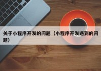 关于小程序开发的问题（小程序开发遇到的问题）