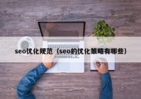 seo优化规范（seo的优化策略有哪些）