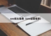 seo优化报表（seo运营报表）