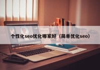 个性化seo优化哪家好（简单优化seo）