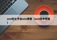 seo优化平台seo博客（seo技术博客）