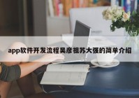 app软件开发流程吴彦祖苏大强的简单介绍