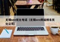 无锡seo优化电话（无锡seo网站排名优化公司）