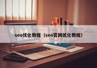 seo优化教程（seo官网优化教程）