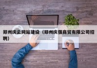 郑州庆云网站建设（郑州庆强商贸有限公司招聘）