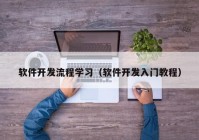 软件开发流程学习（软件开发入门教程）