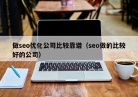 做seo优化公司比较靠谱（seo做的比较好的公司）