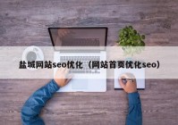 盐城网站seo优化（网站首页优化seo）