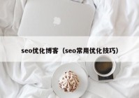 seo优化博客（seo常用优化技巧）