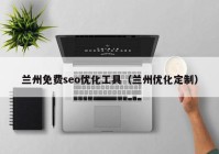 兰州免费seo优化工具（兰州优化定制）