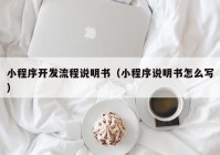 小程序开发流程说明书（小程序说明书怎么写）