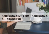 凡科网站建设点入一个模块（凡科网站建设点入一个模块可以吗）