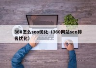 360怎么seo优化（360网站seo排名优化）