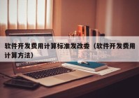 软件开发费用计算标准发改委（软件开发费用计算方法）