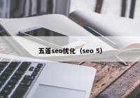 五莲seo优化（seo 5）