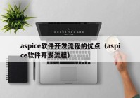 aspice软件开发流程的优点（aspice软件开发流程）