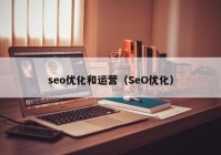 seo优化和运营（SeO优化）