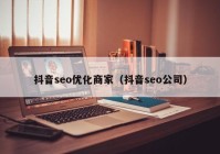 抖音seo优化商家（抖音seo公司）