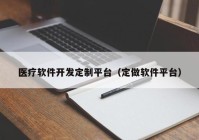 医疗软件开发定制平台（定做软件平台）