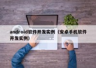 android软件开发实例（安卓手机软件开发实例）