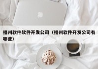 福州软件软件开发公司（福州软件开发公司有哪些）