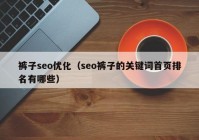 裤子seo优化（seo裤子的关键词首页排名有哪些）