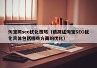 淘宝网seo优化策略（请简述淘宝SEO优化具体包括哪些方面的优化）