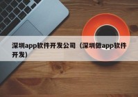 深圳app软件开发公司（深圳做app软件开发）