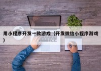 用小程序开发一款游戏（开发微信小程序游戏）