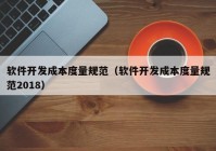 软件开发成本度量规范（软件开发成本度量规范2018）