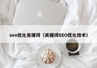 seo优化关键词（关键词SEO优化技术）