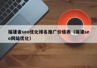 福建省seo优化排名推广价格表（福建seo网站优化）