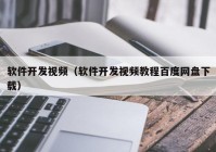 软件开发视频（软件开发视频教程百度网盘下载）