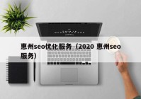 惠州seo优化服务（2020 惠州seo服务）