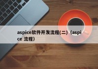 aspice软件开发流程(二)（aspice 流程）