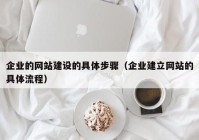 企业的网站建设的具体步骤（企业建立网站的具体流程）