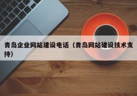 青岛企业网站建设电话（青岛网站建设技术支持）