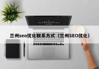 兰州seo优化联系方式（兰州SEO优化）