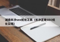 湖南长沙seo优化工具（长沙正规SEO优化公司）